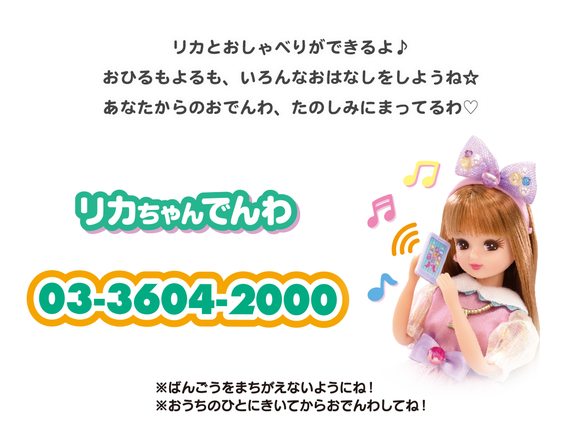 リカちゃんの電話番号は現在も通じる？公式番号や刻印の謎を総力取材