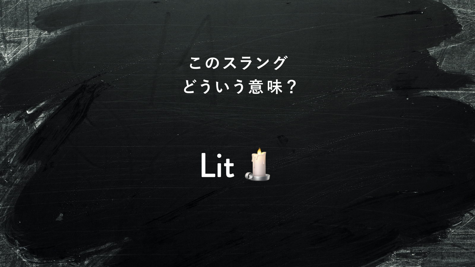 英語Partyのスラング意味を徹底解剖！危険な隠語と日常表現の裏側