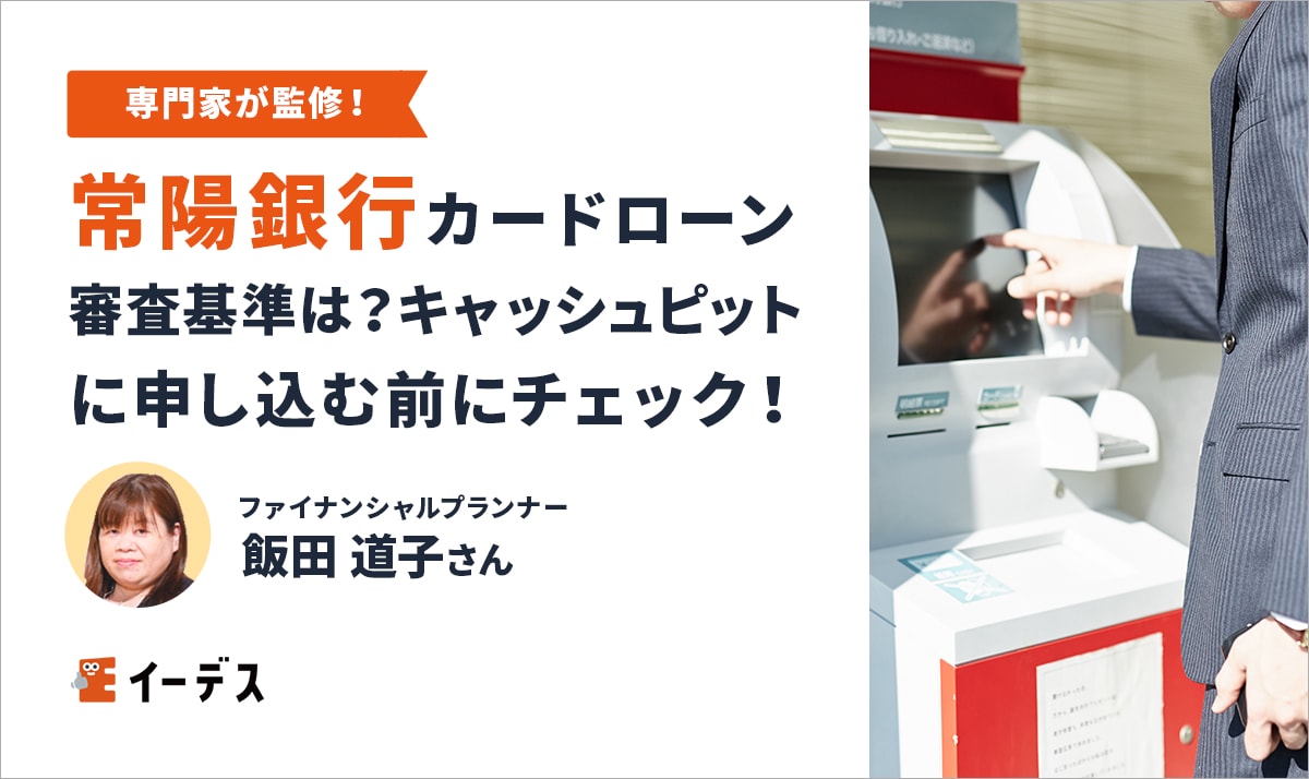 常陽銀行キャッシュピットの審査基準と金利の罠！2026年最新の評判