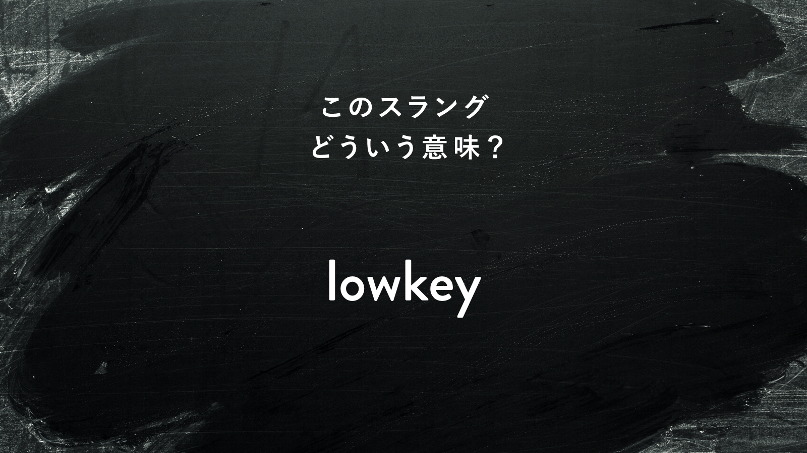 英語スラング「Low Key」の意味とは？「実は・地味に」のニュアンス解説