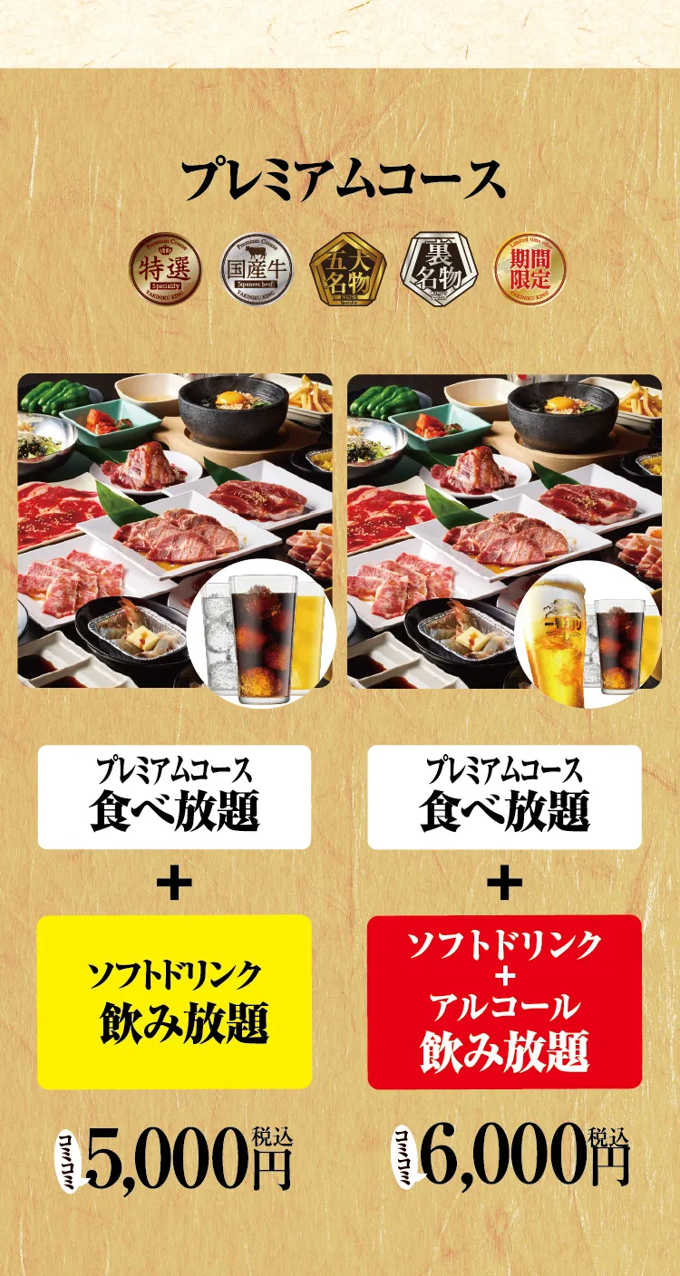 焼肉きんぐコース選びの正解は？一番お得な値段と損しない裏技