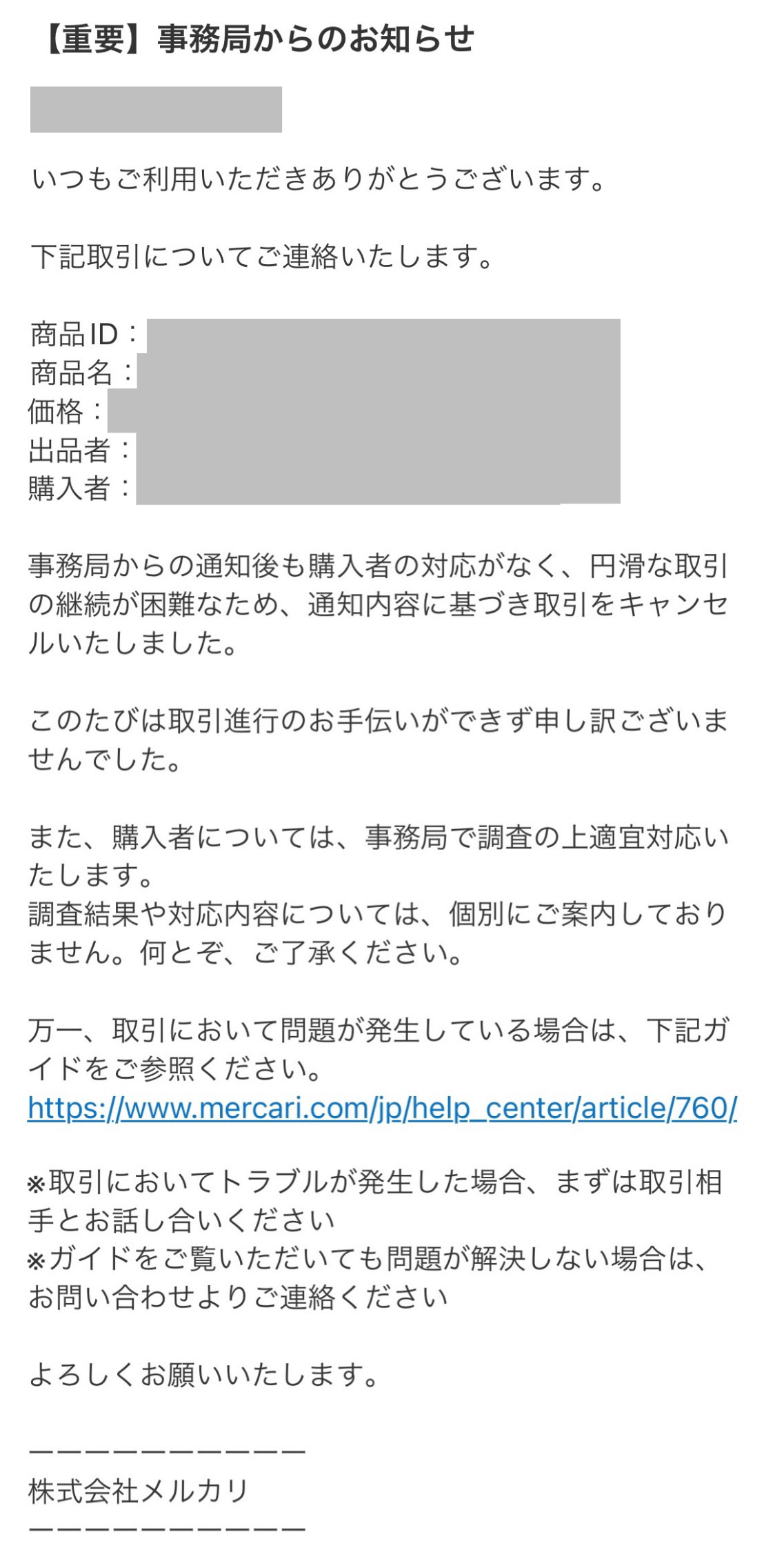 メルカリで購入者と連絡不能時のキャンセル法！評価を守る安全手順