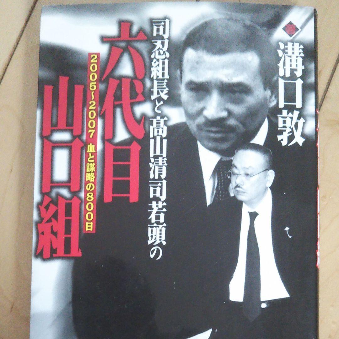 【2026年深層取材】六代目山口組・高山清司若頭の静かなる威圧——抗争の沈黙、巨大組織を蝕む「時代の壁」