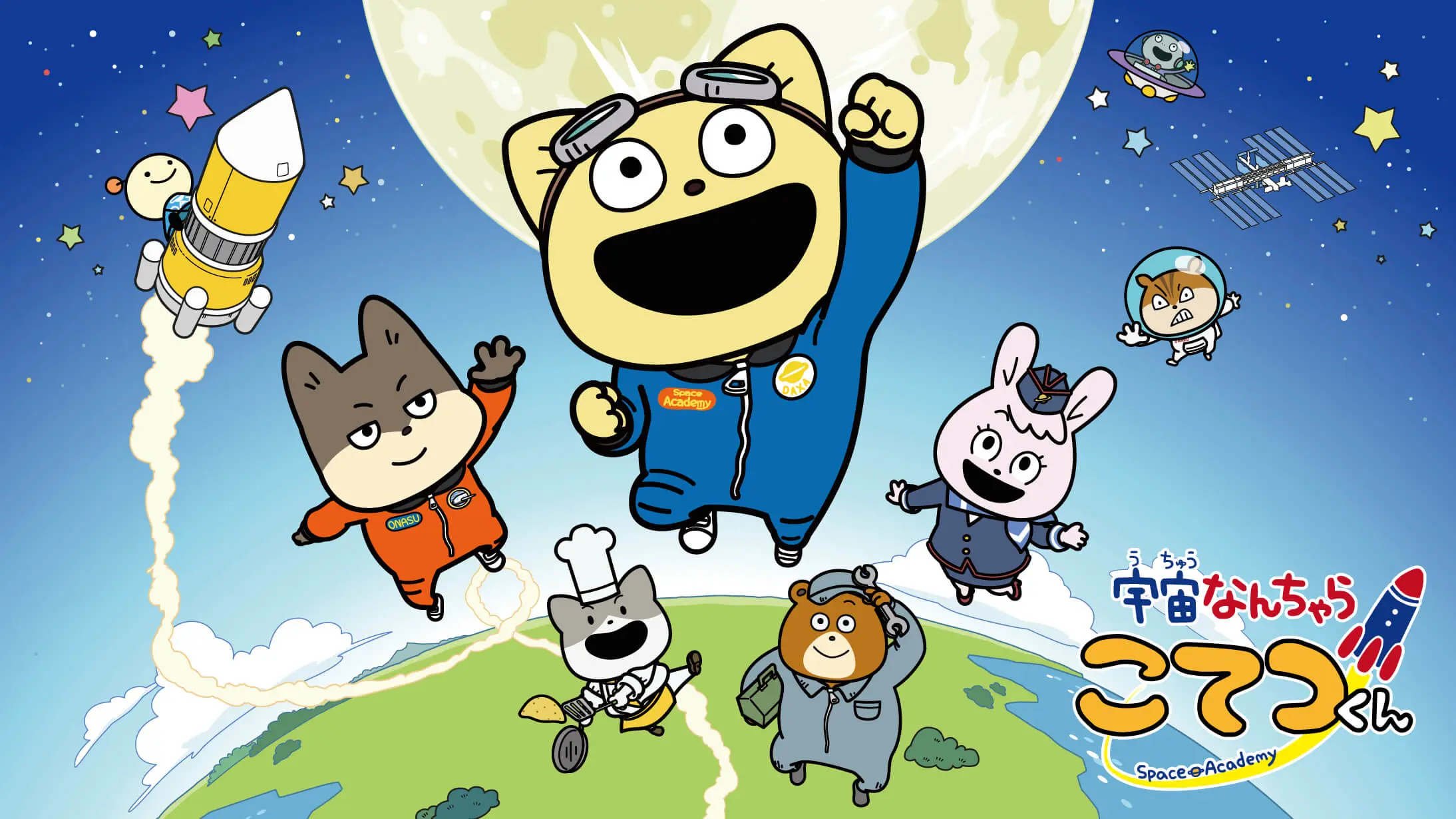 宇宙なんちゃらこてつくん人気の理由！声優・配信から映画情報まで徹底解剖