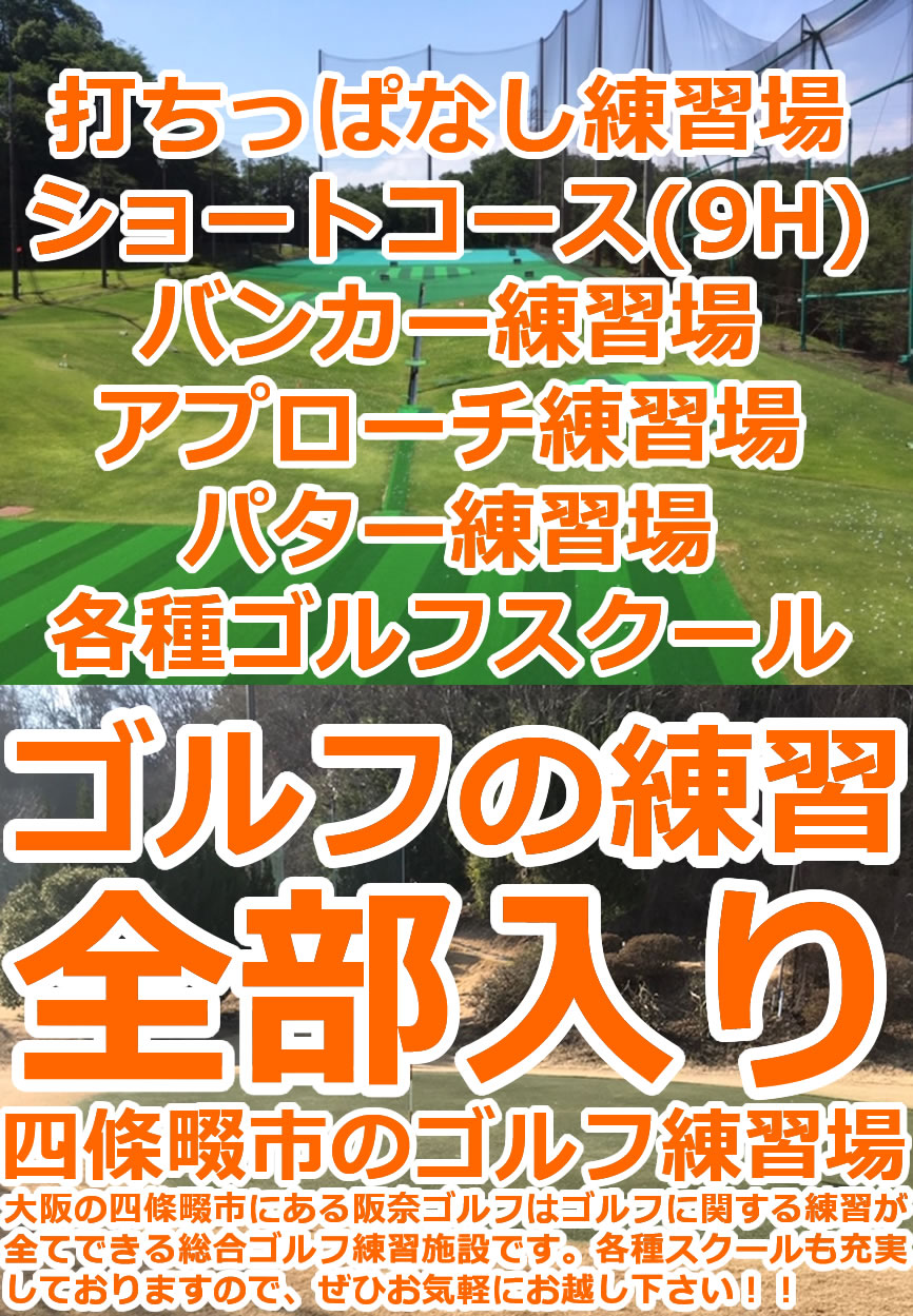 阪奈ゴルフ練習場の料金と評判は？打ち放題や混雑の真相を徹底調査