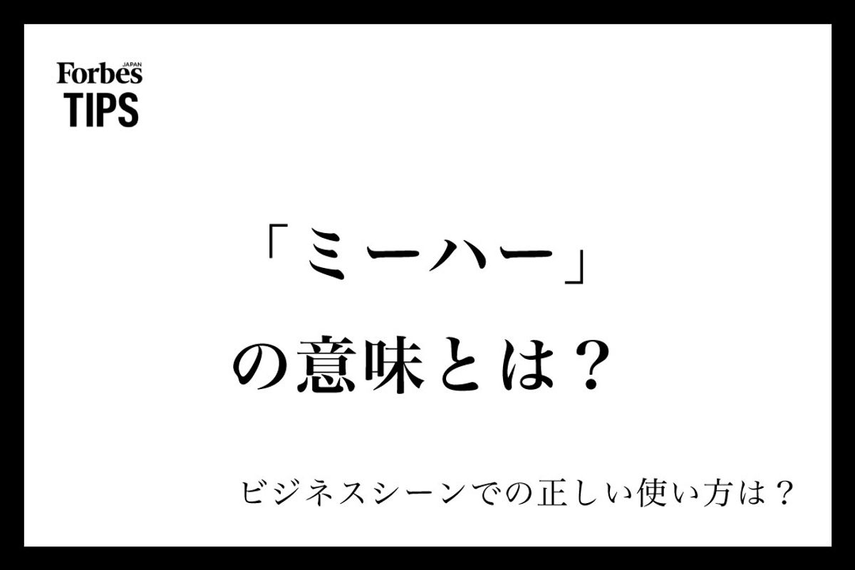 ミーハーとは？語源「みいちゃんはあちゃん」の真相とにわかとの違い