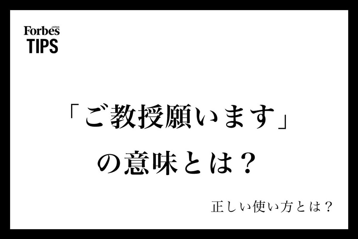 ご教授願います」は実は失礼？ご教示との決定的な違いと正解マナーを徹底解説