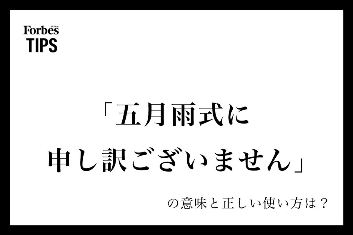 五月雨式に申し訳ございませんは目上に失礼？正しい意味と好印象な言い換え