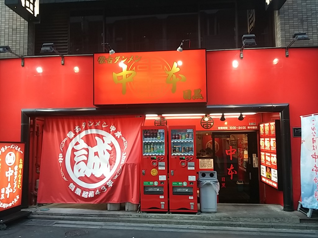 蒙古タンメン中本目黒店の全貌｜限定麺・混雑状況と噂の真相を徹底検証