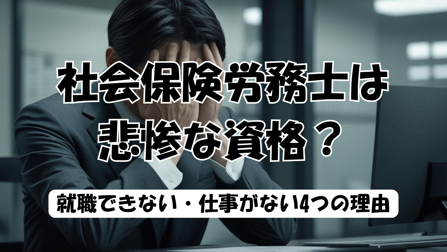社労士は悲惨で食えない？廃業の真相とAi時代の年収格差を徹底検証