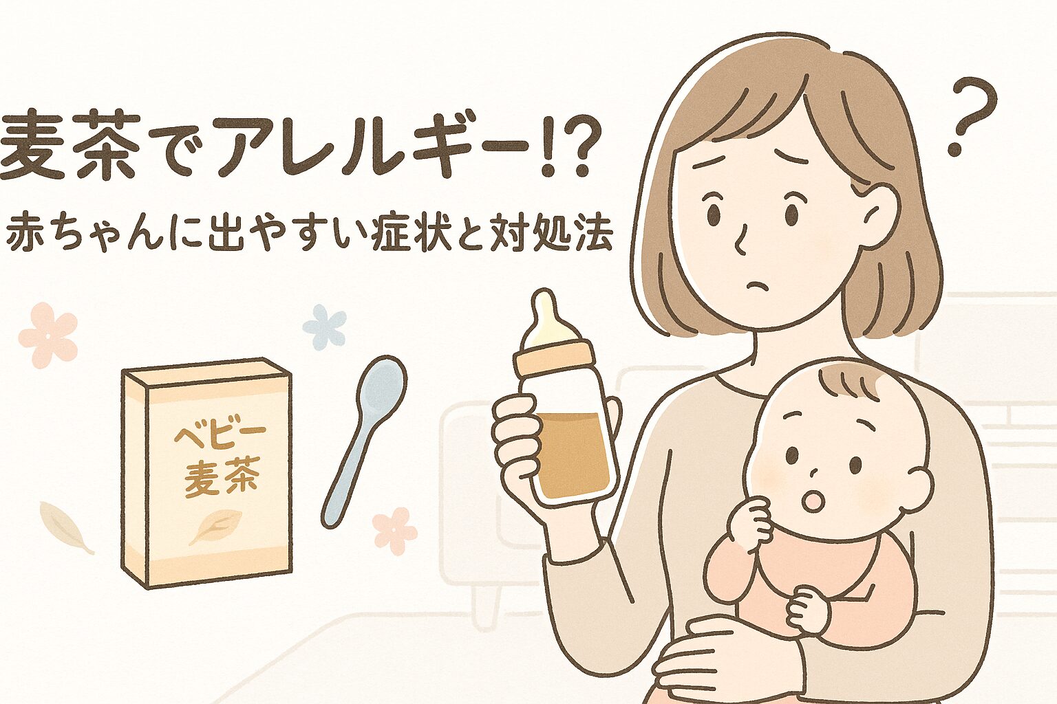 赤ちゃんが麦茶で湿疹？アレルギー初期症状と受診の緊急危険サイン