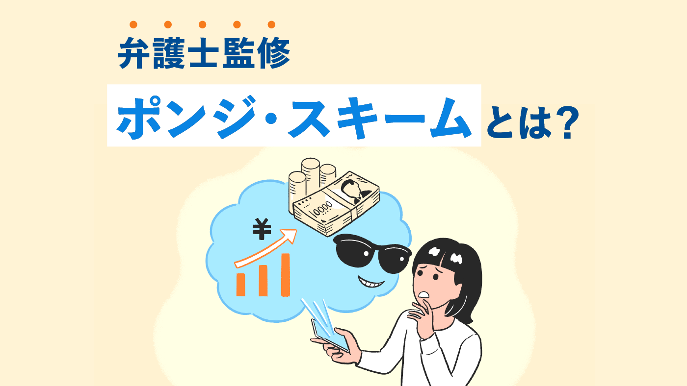 芸能人を襲うポンジスキームの罠｜巨額投資トラブルの真相と広告塔の闇