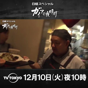 【画像あり】 大 戸屋 ガイア の 夜明け 最新画像・動画まとめ #625