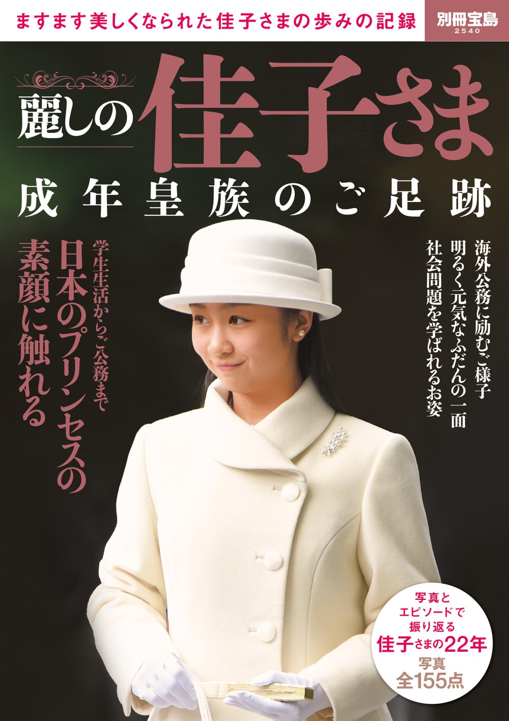 佳子さま写真集「売れない説」の真相！実売データと評判から探る現在