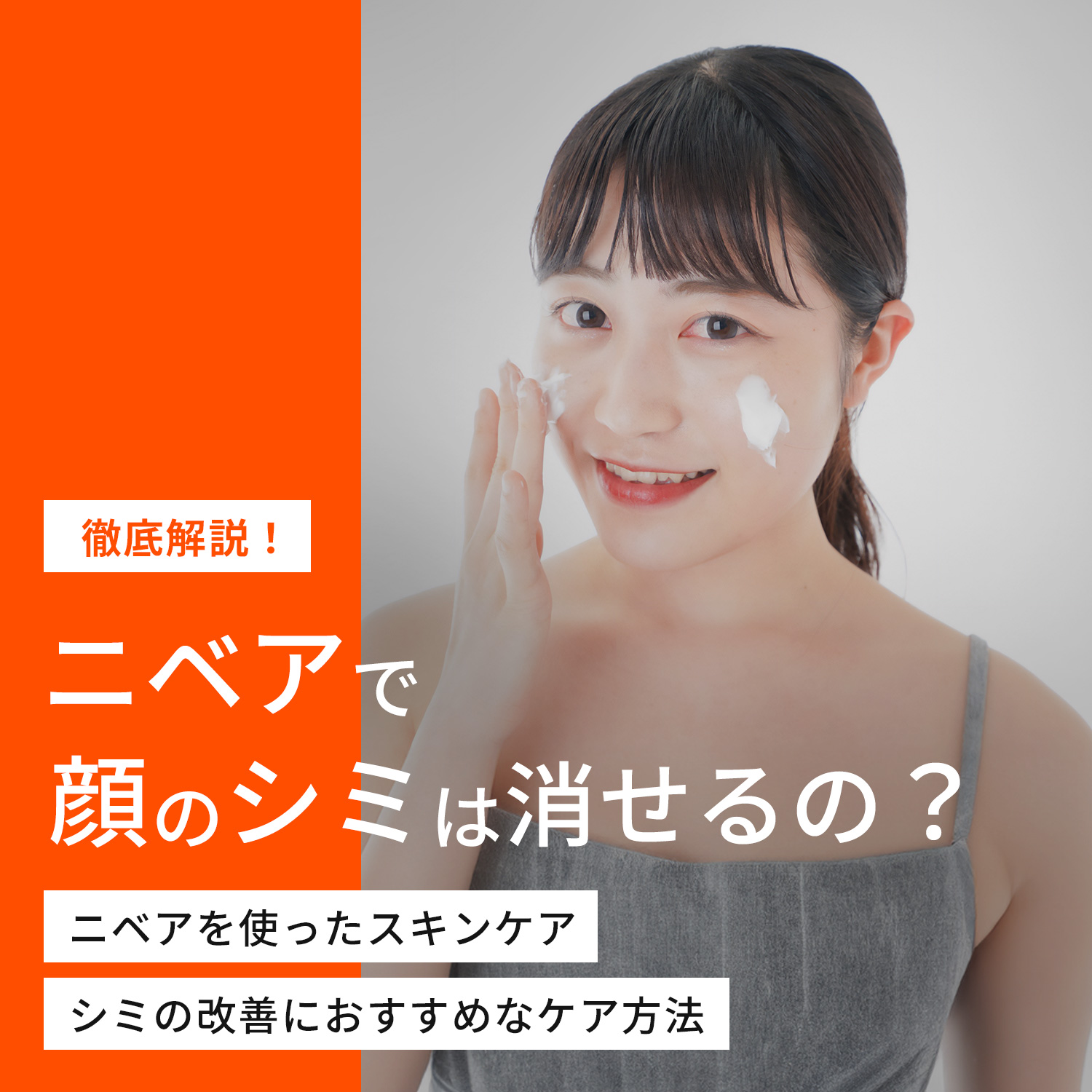 ニベアで顔のシミは消える？噂の真相と2026年最新の正しい消し方