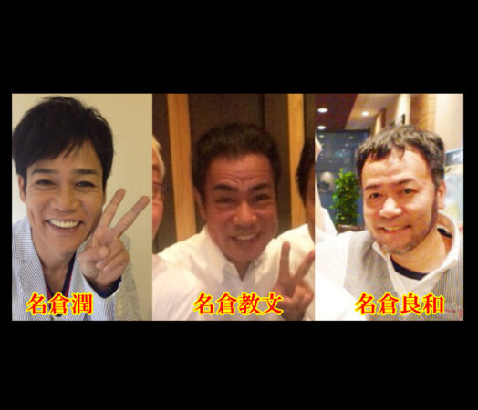 芸能界屈指の愛妻家が背負う「光と影」——名倉潤のルーツと複雑に交錯する兄弟たちの軌跡