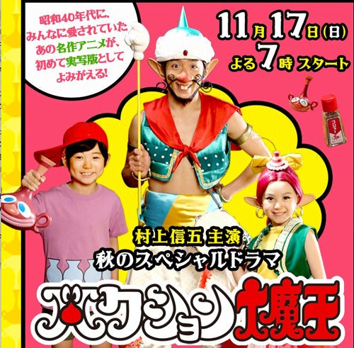実写版『ハクション大魔王』の真相！村上信五と谷花音の再現度と評価