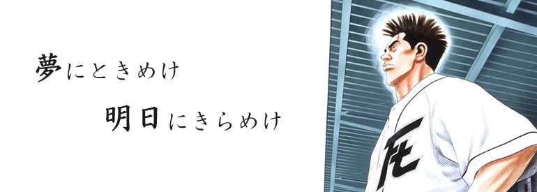 『ルーキーズ』魂震わす名言集！川藤とニコガクがくれた勇気