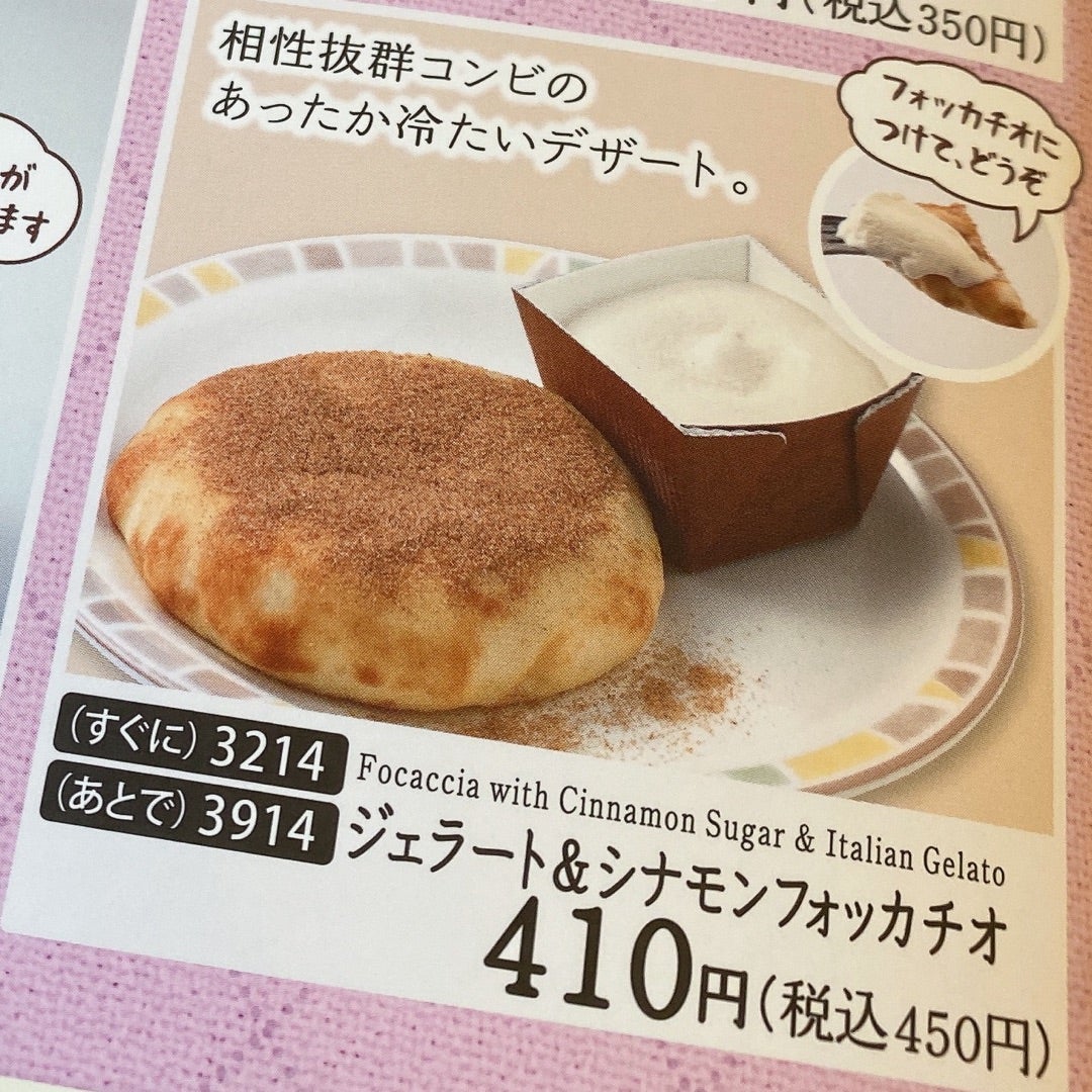 サイゼリヤ昔のシナモンフォッカチオ消滅理由と現在との違い