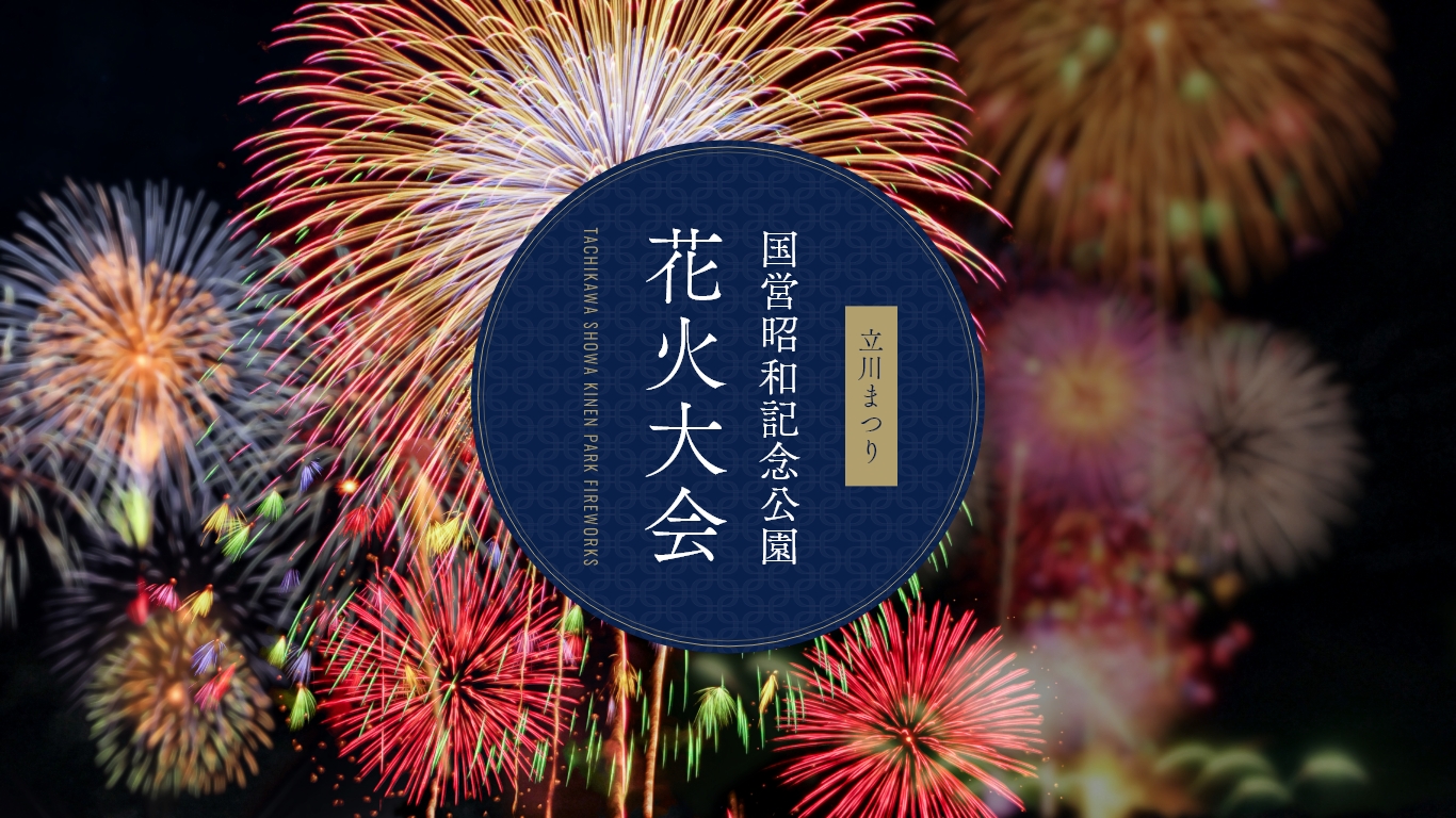 昭和記念公園花火大会2026の混雑回避裏ワザと穴場・有料席の真相