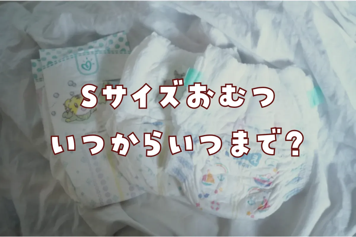 オムツSサイズはいつから移行？体重の盲点と失敗しないサイン徹底検証