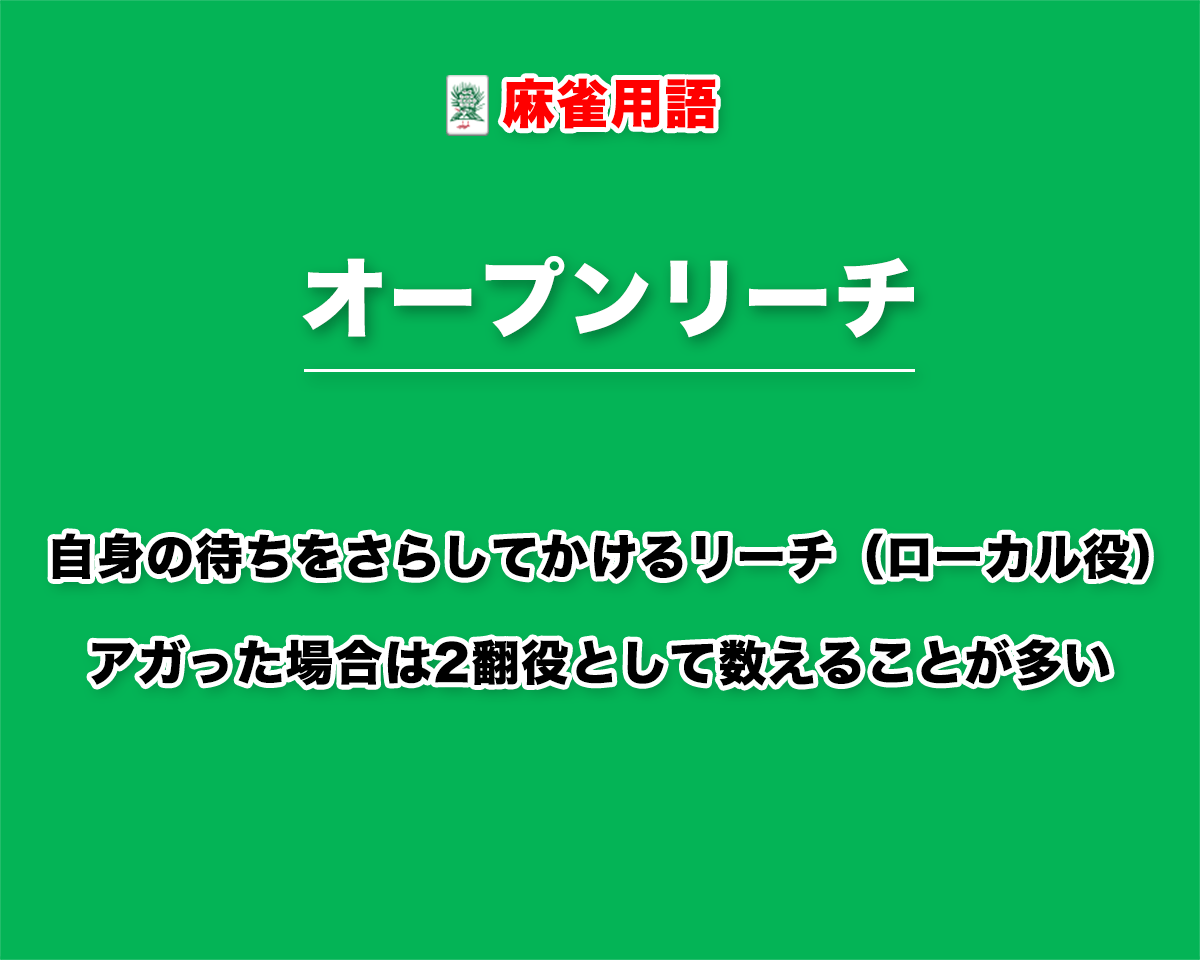 オープンリーチとは？ルールと翻数・役満払いの罰則や使い所を徹底解説