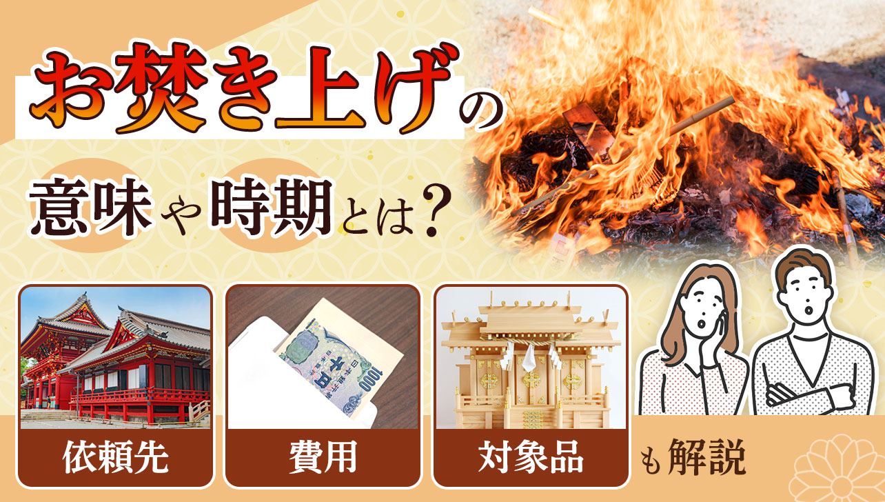 お焚き上げの正しい進め方と料金相場｜ゴミ処分で後悔しない完全ガイド