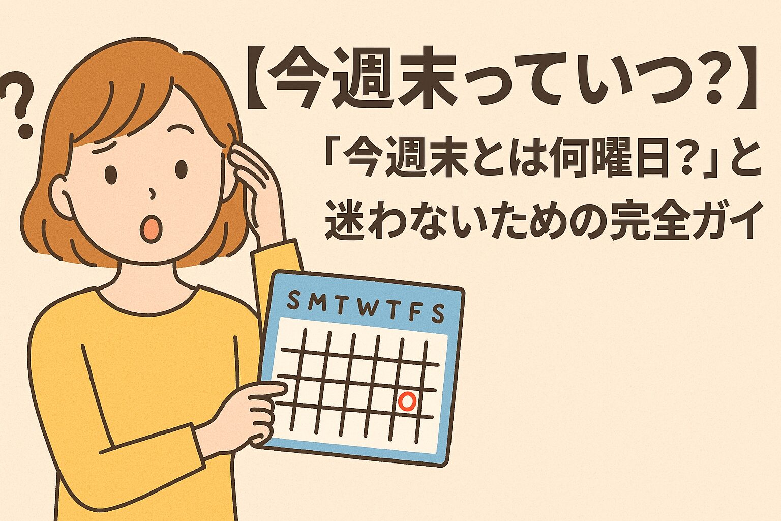 今週末とは何曜日？金曜夜や日曜の扱いは？認識ズレを防ぐ決定版
