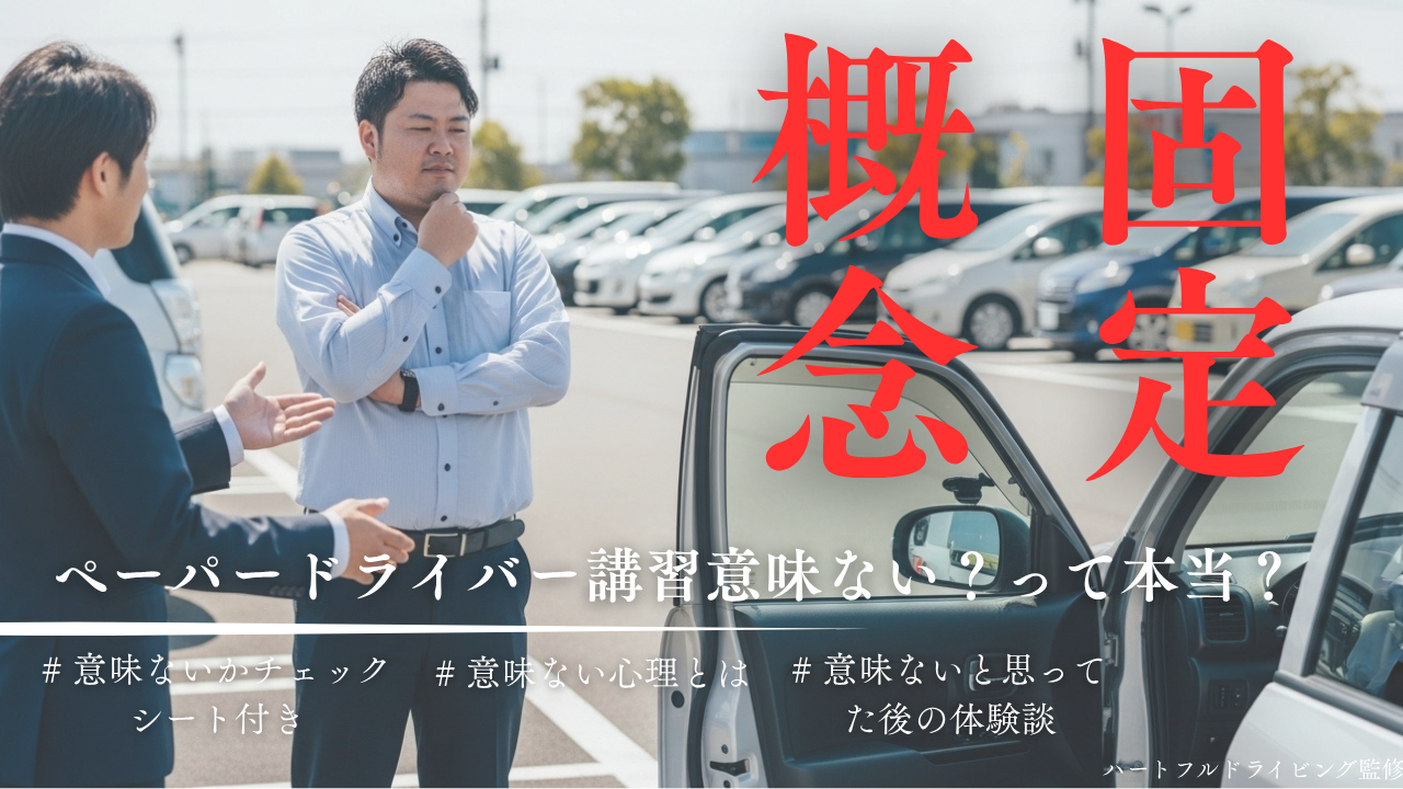 ペーパードライバー講習は意味ない？後悔する理由と劇的克服の真相
