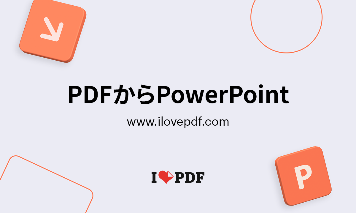 Pdfのパワポ変換で崩れる原因とは？無料・安全な最新ツール徹底比較