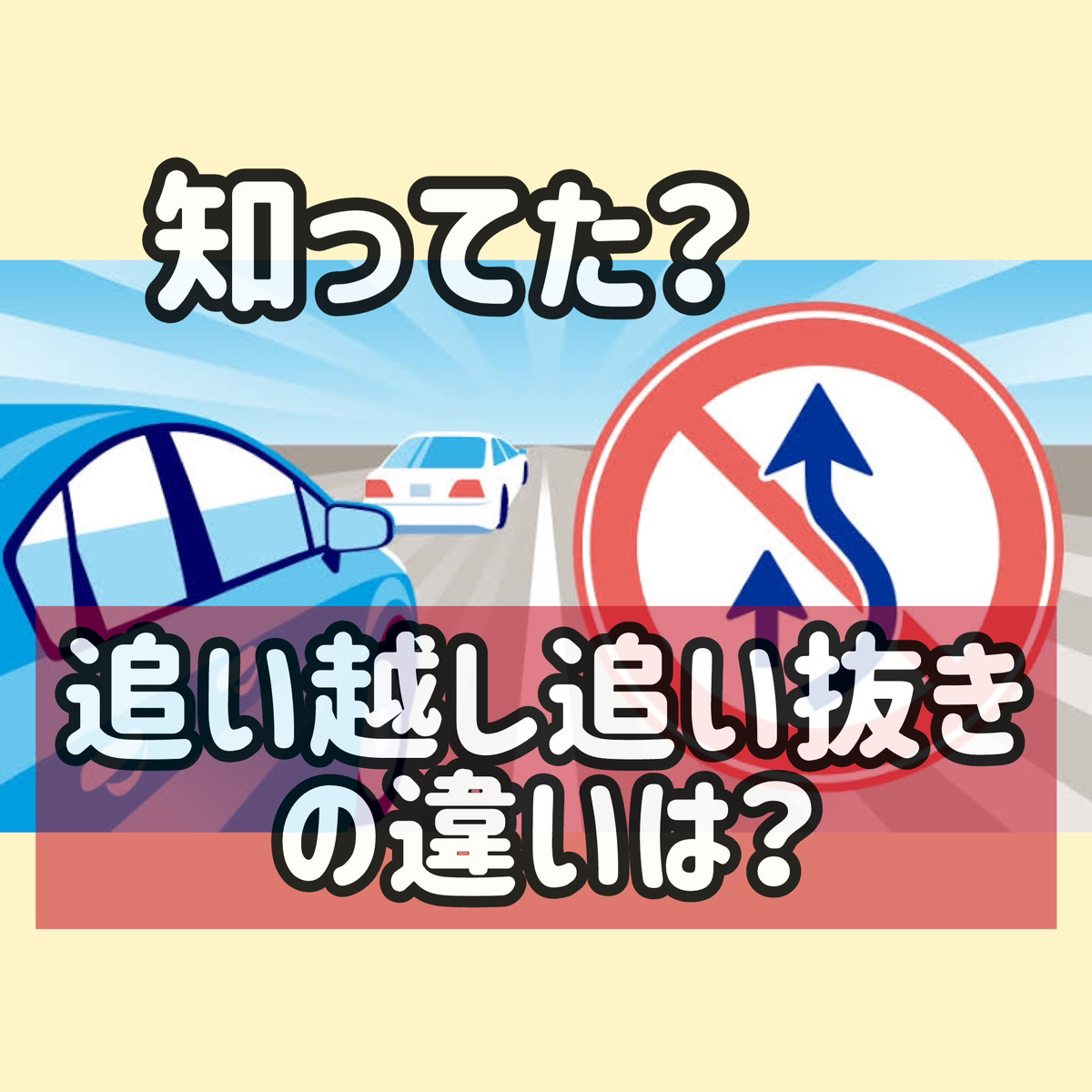追い越しと追い抜きの違い！知らぬとうっかり違反になる罰則の真相