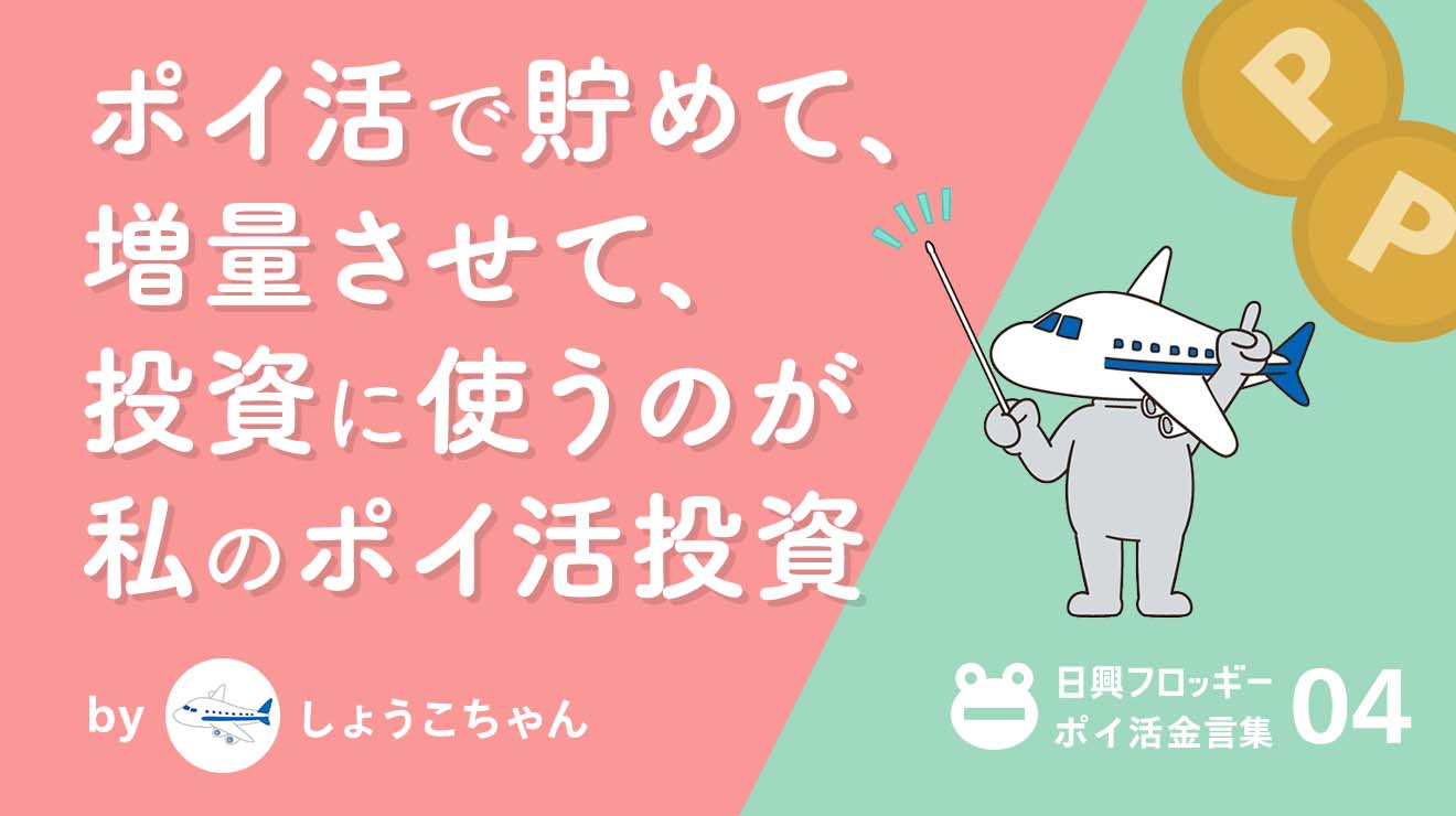 【2026最新】ポイ活投資は大損する？元手ゼロの噂とおすすめ証券比較