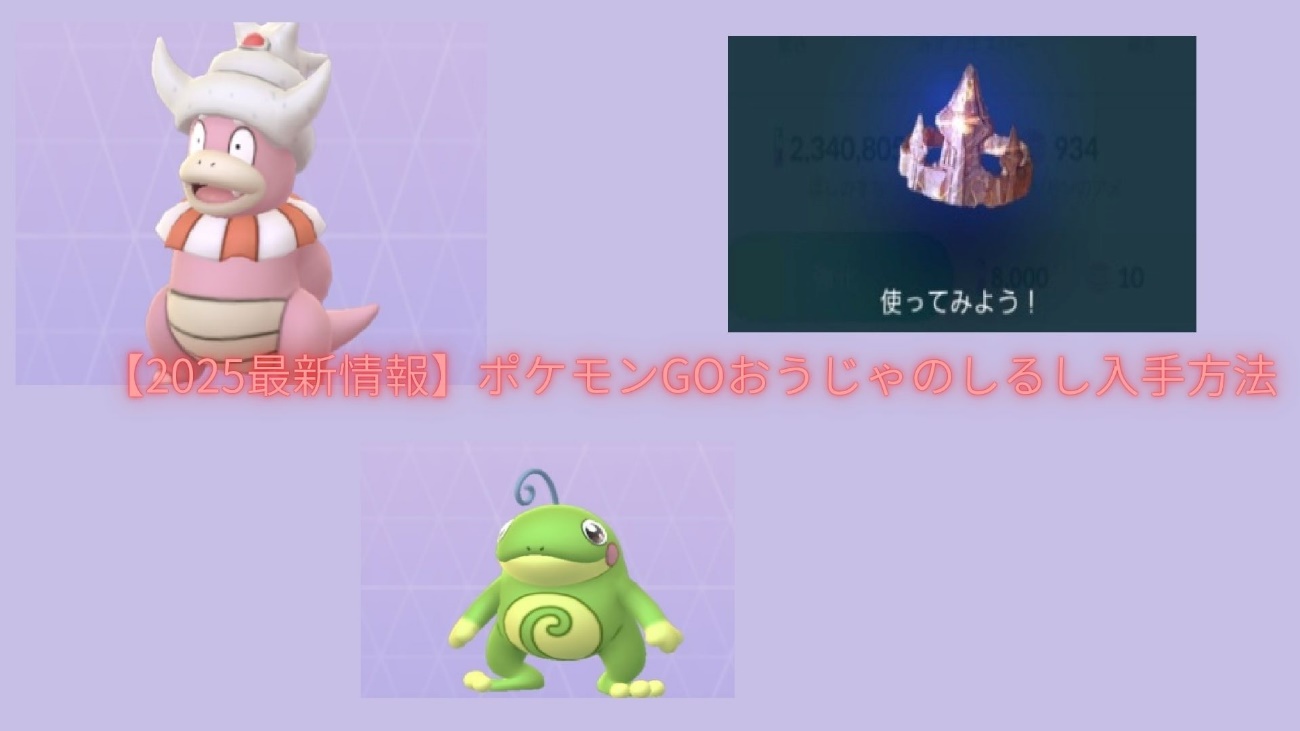 ポケモンGo：おうじゃのしるしが出ない理由と確定入手＆進化の真相