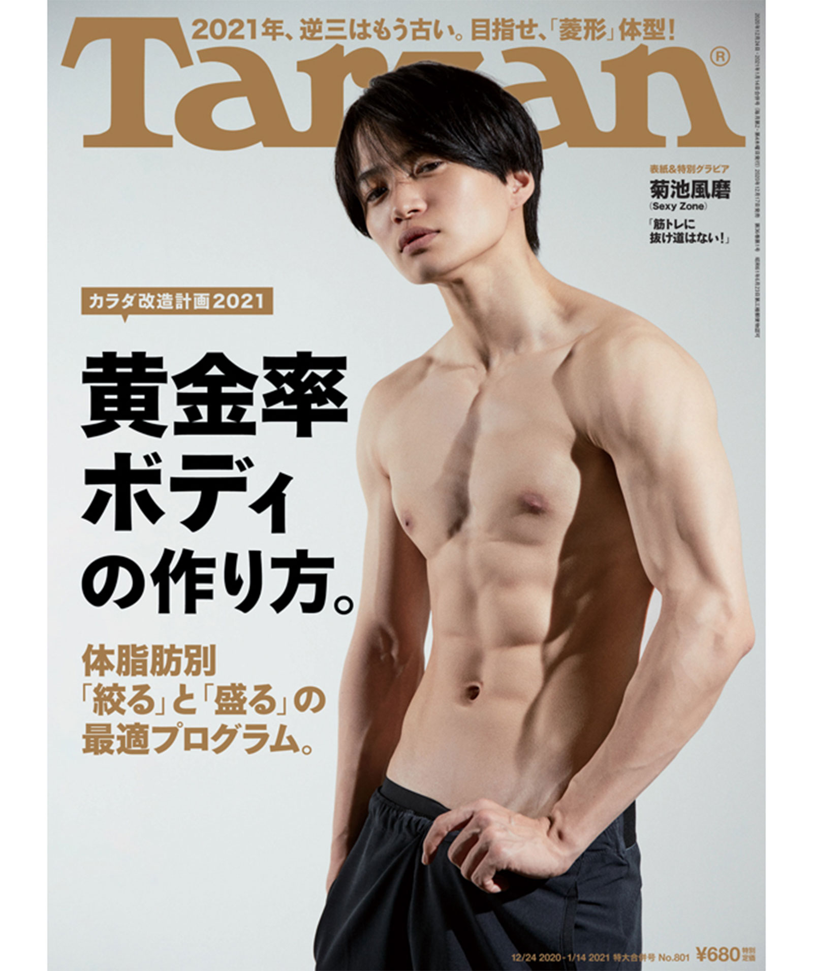 菊池風磨が魅せる肉体美の裏側！ストイックな筋トレと食事術に迫る