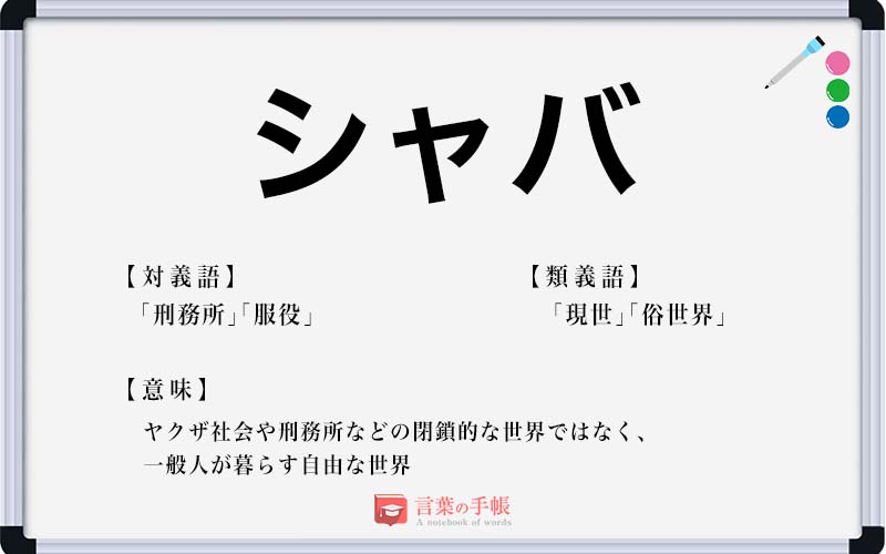 【2026年最新】若者Snsでバズる「シャバい」の本当の意味とは？昭和ヤンキー語が令和で大復活した裏事情
