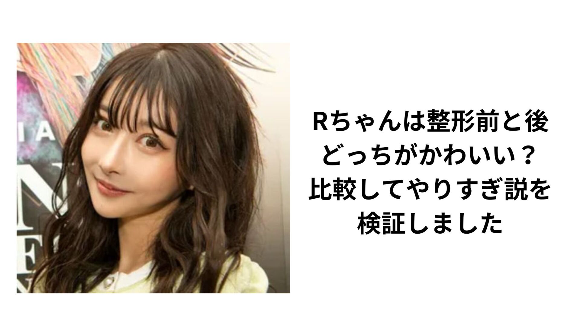 【2026年最新】Rちゃんが明かす「美と自己実現」の深層——総額数千万円の整形と無加工の過去、その軌跡が映し出す現代の美意識