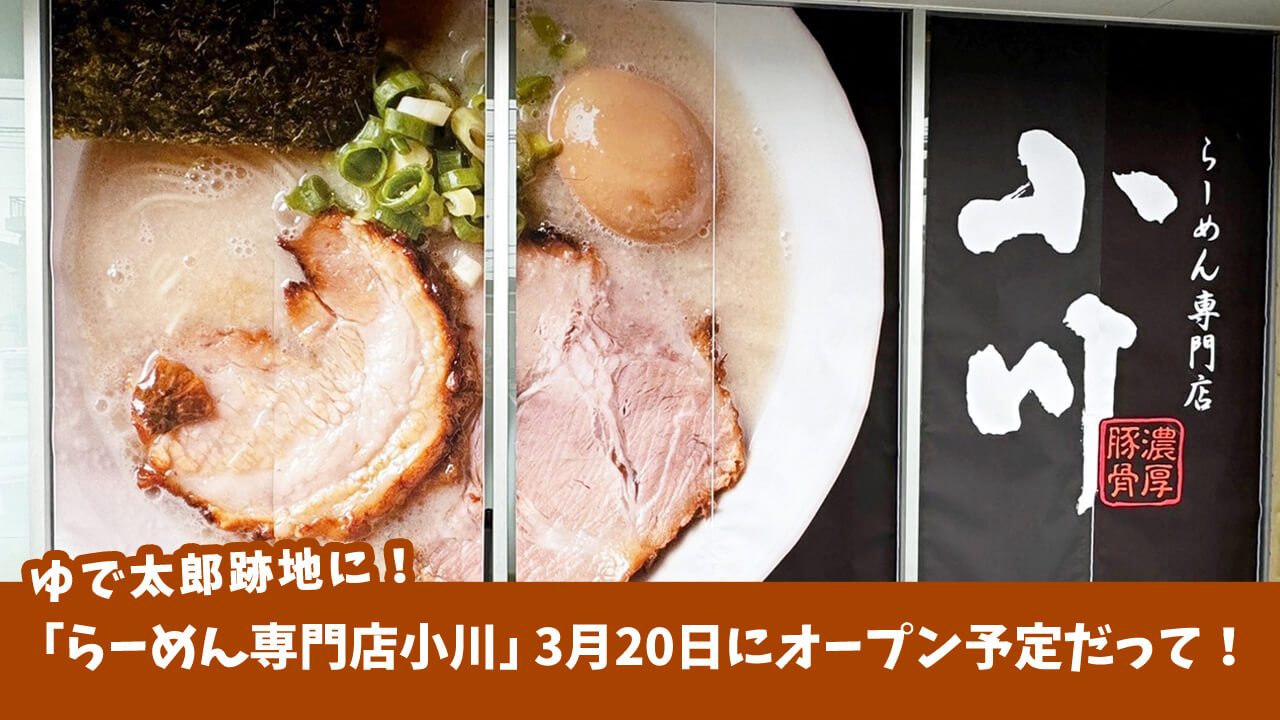 らーめん専門店小川の魅力と評判を徹底解剖！濃厚豚骨と極上肉の真実
