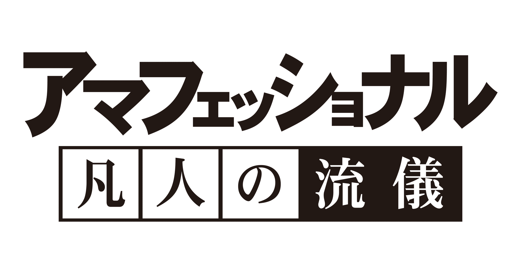 プロフェッショナル仕事の流儀ロゴの真相｜フォント正体と自作の注意点