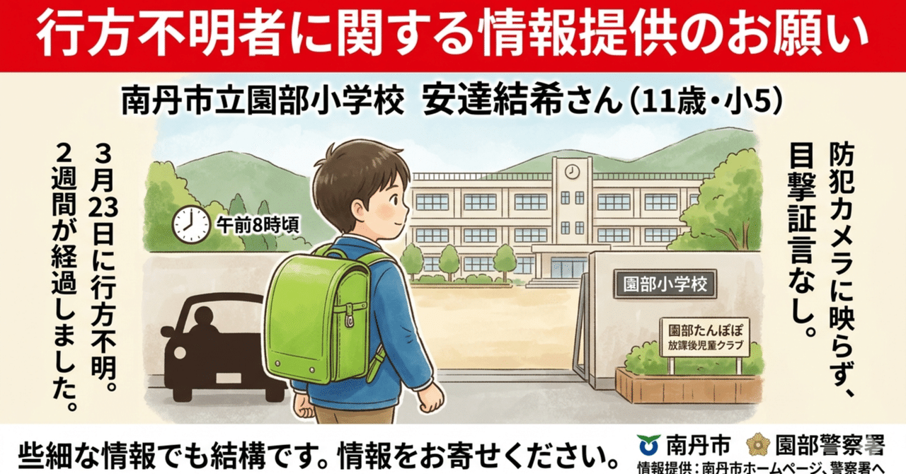 園部小学校の行方不明騒動とは？警察発表と現在の安否・真相を追う