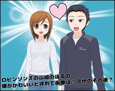 【インスタ画像】 ロビンソン ズ 山崎 嫁 かわいい 歴代彼氏・彼女まとめ #921
