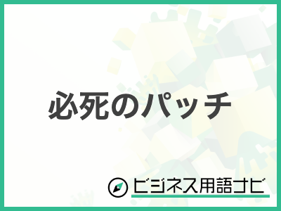 【熱愛】 必死 の パッチ と は 最新画像・動画まとめ #908
