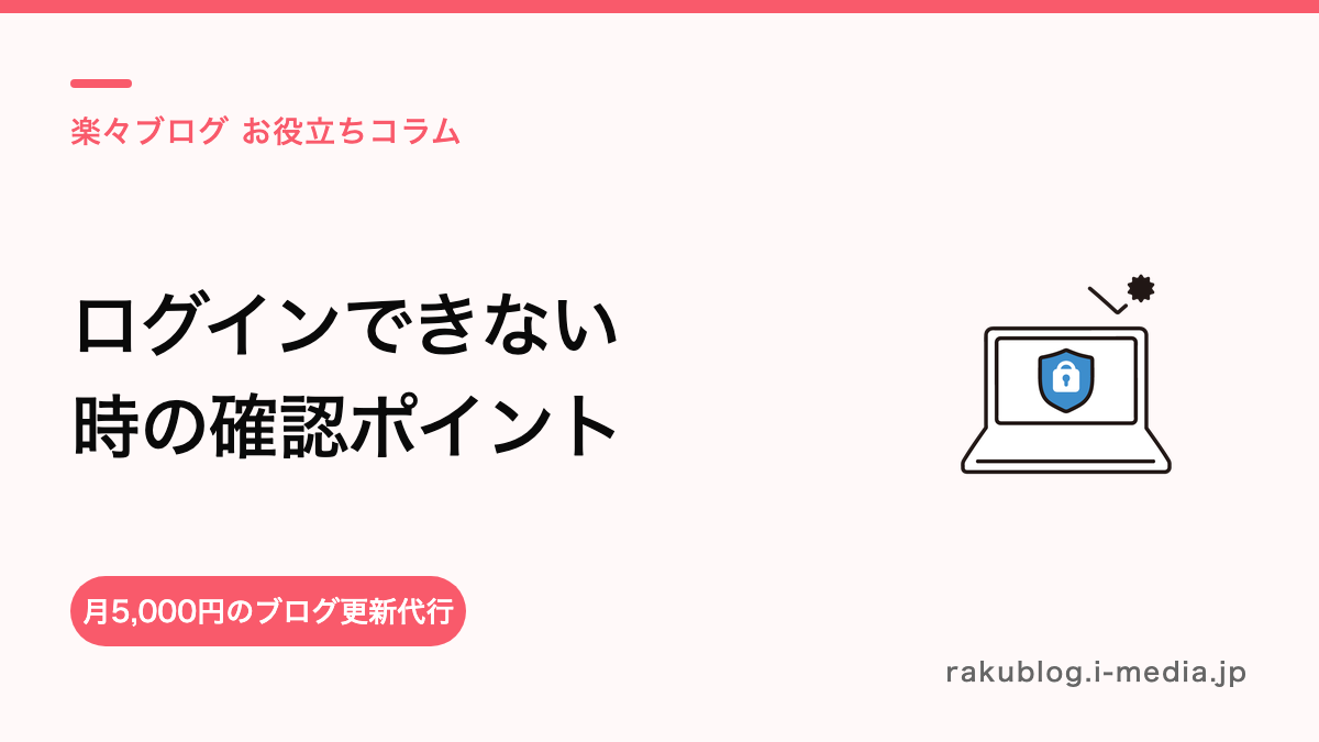 サロンボードにログインできない緊急事態！現場を救う原因別復旧手順