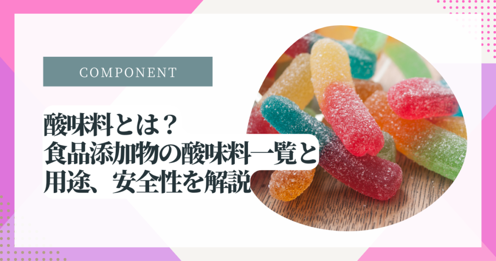 「酸味料」の正体と一括表示の罠？体に悪い噂の真相と安全性を徹底解明