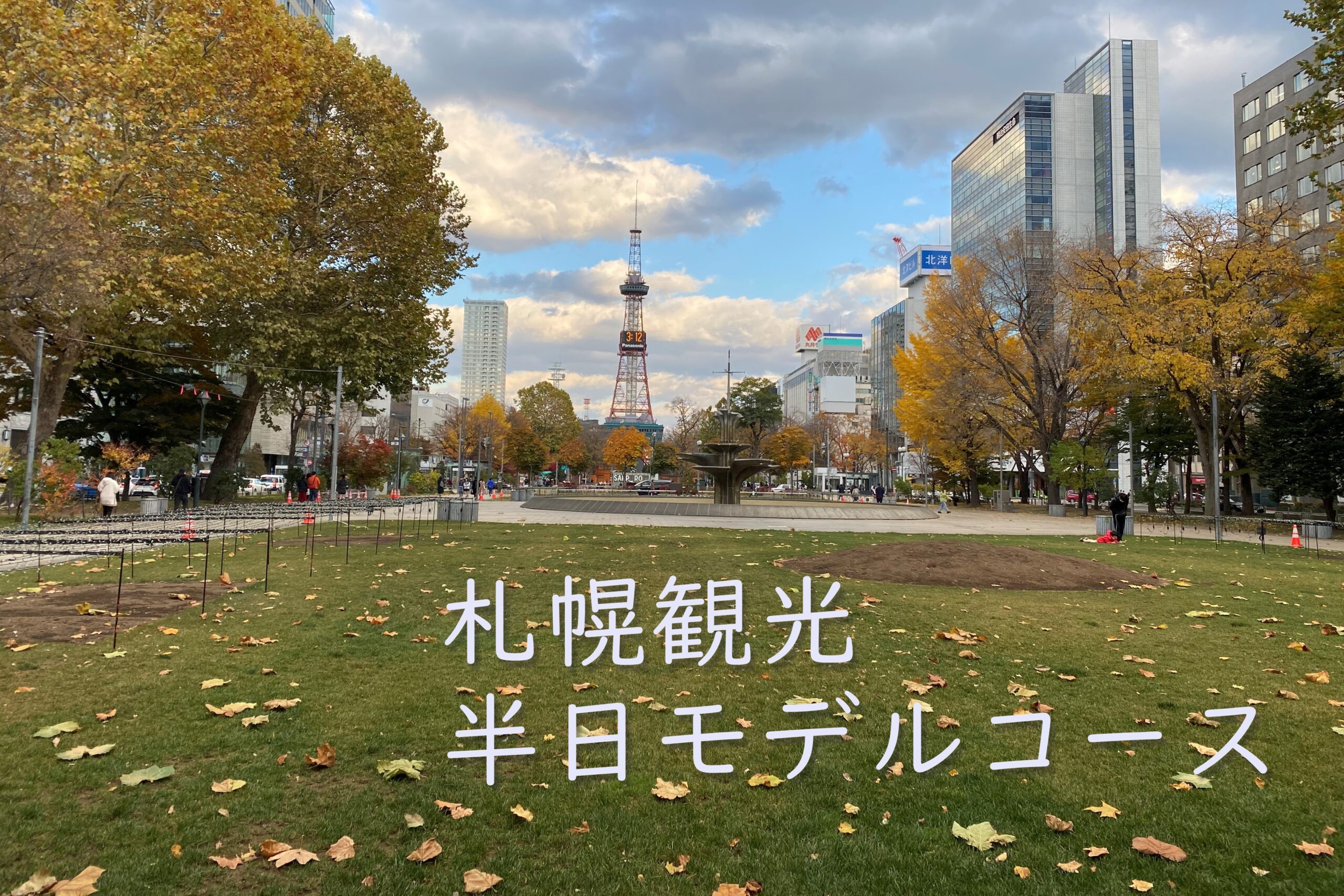札幌ビューホテルの評判は？名物オードリー朝食と大通公園ビューの真相