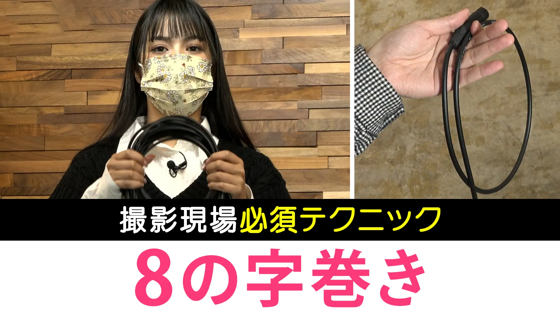 プロのケーブルが絡まない秘密！八の字巻きのやり方と失敗しないコツ