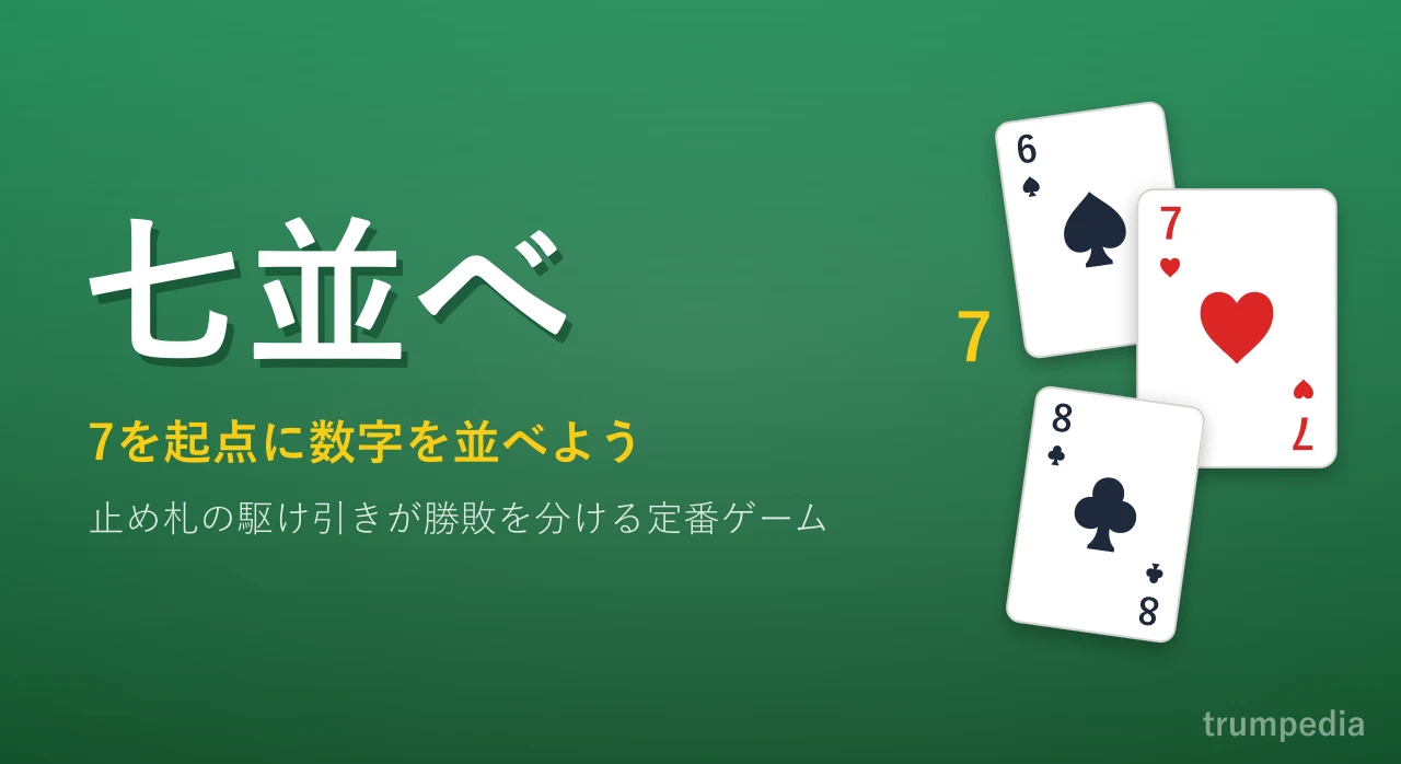 【完全版】七並べの公式ルールと勝ち方のコツ！パス制限から2人対戦まで解説