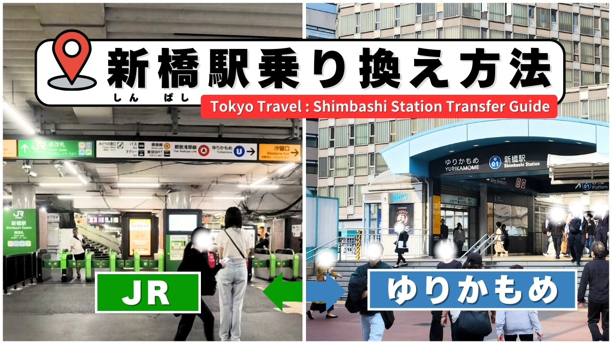新橋駅ゆりかもめ最短乗り換え術！迷う理由と最速ルート【2026年最新】
