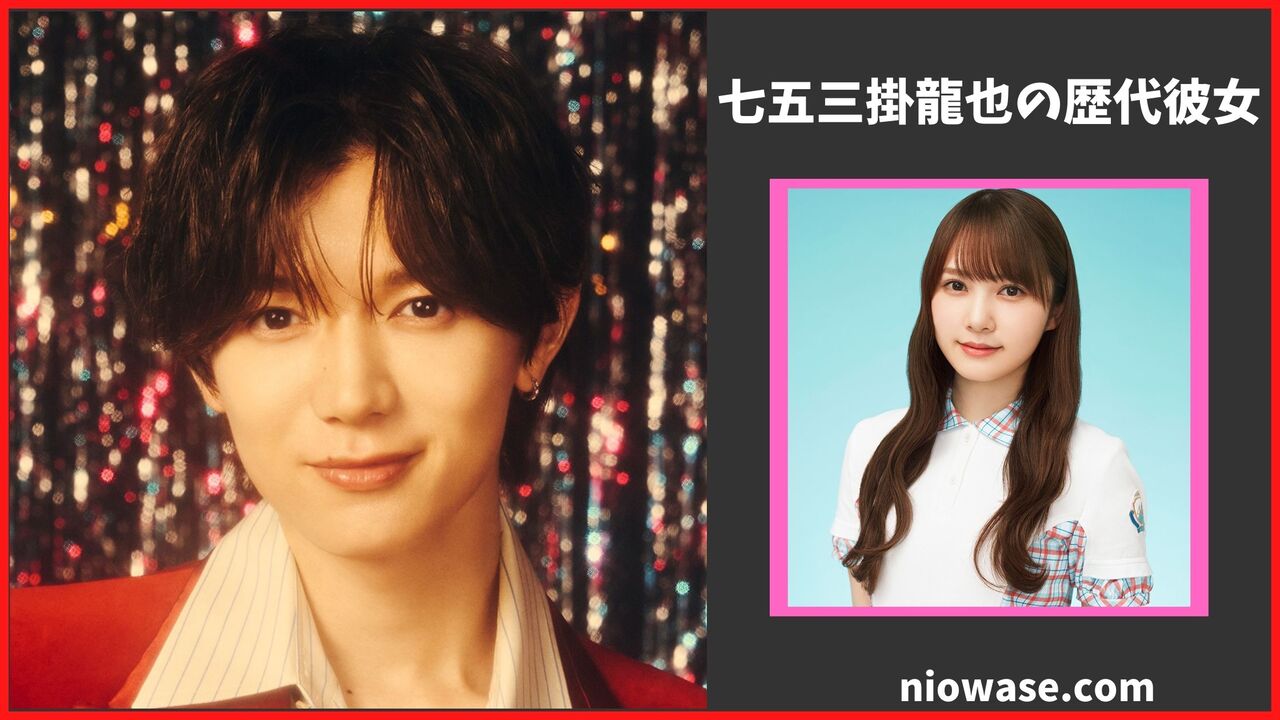 七五三掛龍也の彼女と熱愛の真相！歴代噂や好きなタイプを徹底検証