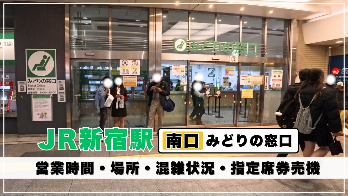 新宿駅南口みどりの窓口は閉鎖？2026年の営業時間と混雑回避術