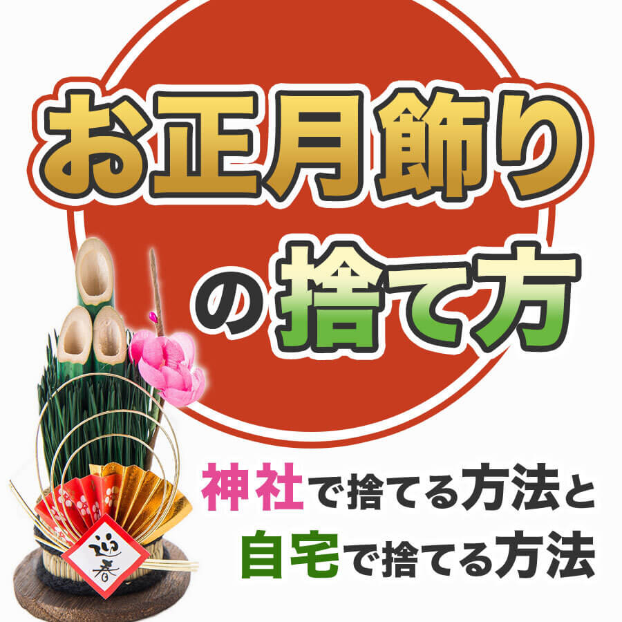 正月飾りの捨て方はゴミ箱で平気？塩清めの理由と正しい作法【2026】